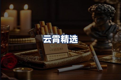 云霄精选