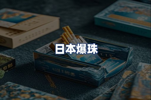 日本爆珠