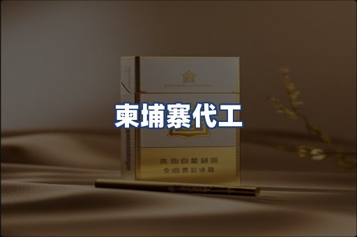 柬埔寨代工